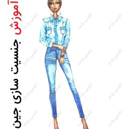 جنسیت سازی جین در طراحی لباس