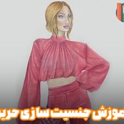 آموزش جنسیت سازی حریر