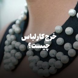 خرج‌ کار لباس چیست؟