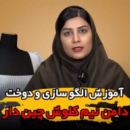 دامن نیم کلوش چین دار