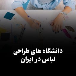 دانشگاه های طراحی لباس در ایران