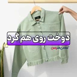 دوخت روی هم گرد