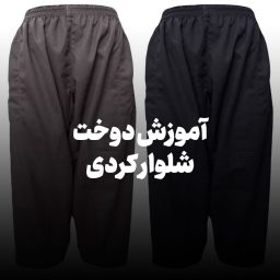 دوخت شلوار کردی