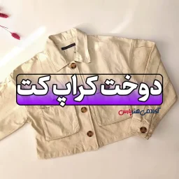 کراپ کت