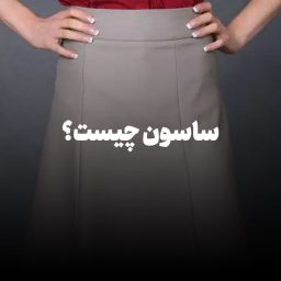 ساسون چیست؟