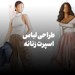 طراحی لباس اسپرت زنانه