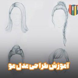 طراحی خطی چند مدل مو