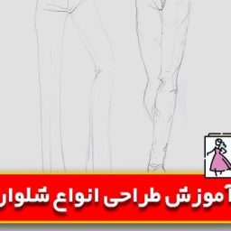 ظراحی انواع شلوار