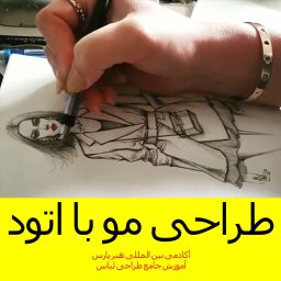 فیلم کوتاه طراحی مو با اتود