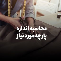 محاسبه اندازه پارچه مورد نیاز