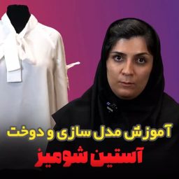 مدلسازی و دوخت آستین