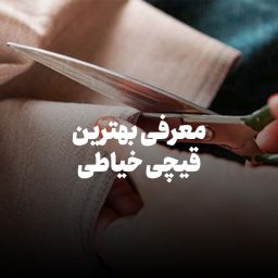 معرفی بهترین قیچی خیاطی