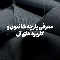 معرفی پارچه شانتون و کاربرد های آن