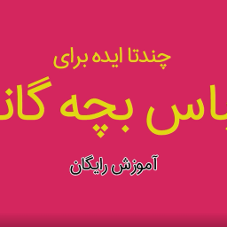 چند مدل لباس بچه گانه