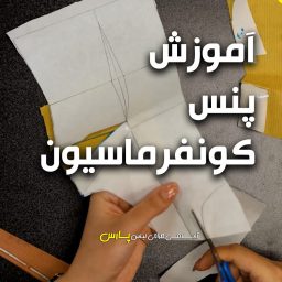 پنس کنفورماسیون